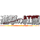 進撃の紅龍 (attack on R.D.N)