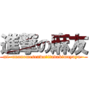 進撃の麻友 (mi~nnanomesenwo、itadakimayuyu~)