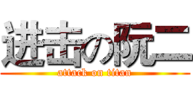 进击の阮二 (attack on titan)