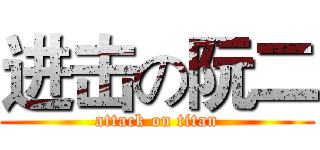 进击の阮二 (attack on titan)