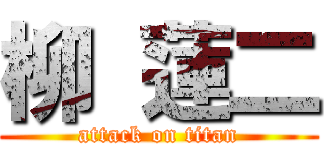 柳 蓮二 (attack on titan)