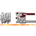 柳 蓮二 (attack on titan)