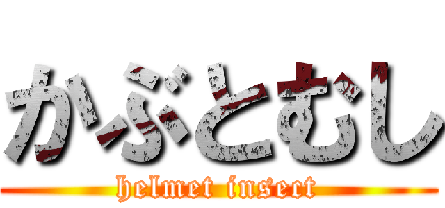 かぶとむし (helmet insect)