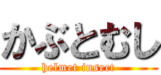 かぶとむし (helmet insect)