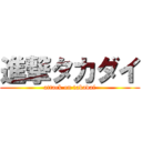 進撃タカダイ (attack on takadai)