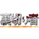 裏切り者 (Judas Iscariot)