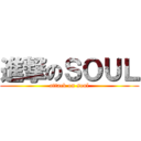 進撃のＳＯＵＬ (attack on soul)