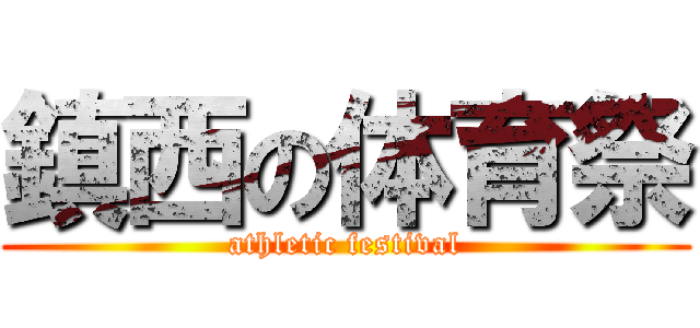 鎮西の体育祭 (athletic festival)