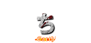 ち (About the Earth's motion)