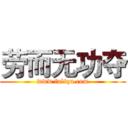 劳而无功夺 (www.fuliqu.com)