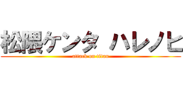 松隈ケンタ ハレノヒ (attack on titan)