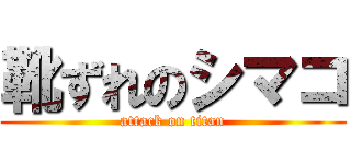 靴ずれのシマコ (attack on titan)