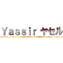 Ｙａｓｓｉｒ ヤセル (attack on titan)