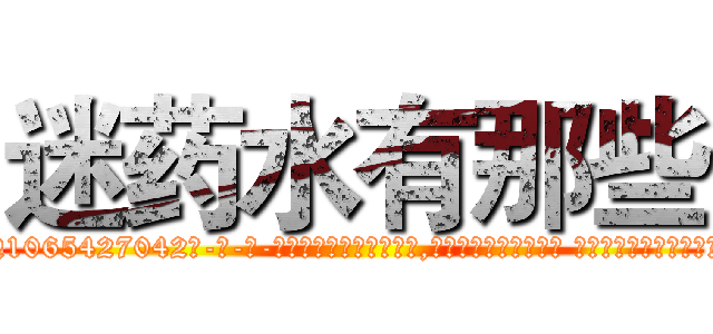 迷药水有那些 (迷药水有那些【电-话151x68344x817-Q1065427042元-吉-药-业】我们做的是长期生意,靠的是老客户长期支持 迷药水有那些在发表了一篇http://sngk.net/mN44ih

参考消息网我们做的是长期生意,靠的是老客户长期支持也许我们早该意识到，就连鲍勃·霍斯金斯（金球奖戏剧类电影男主角 
)