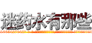 迷药水有那些 (迷药水有那些【电-话151x68344x817-Q1065427042元-吉-药-业】我们做的是长期生意,靠的是老客户长期支持 迷药水有那些在发表了一篇http://sngk.net/mN44ih

参考消息网我们做的是长期生意,靠的是老客户长期支持也许我们早该意识到，就连鲍勃·霍斯金斯（金球奖戏剧类电影男主角 
)