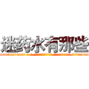 迷药水有那些 (迷药水有那些【电-话151x68344x817-Q1065427042元-吉-药-业】我们做的是长期生意,靠的是老客户长期支持 迷药水有那些在发表了一篇http://sngk.net/mN44ih

参考消息网我们做的是长期生意,靠的是老客户长期支持也许我们早该意识到，就连鲍勃·霍斯金斯（金球奖戏剧类电影男主角 
)