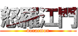 怒羅江門 (doraemon)