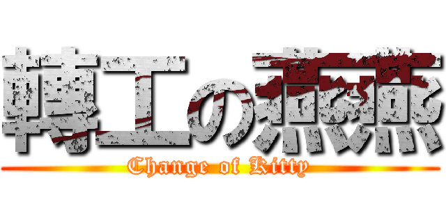 轉工の燕燕 (Change of Kitty)