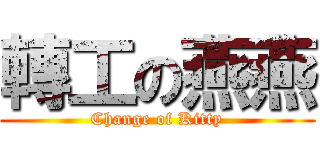 轉工の燕燕 (Change of Kitty)