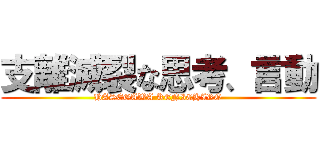 支離滅裂な思考、言動 (HASEGAWA KENICHIRO)