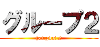 グループ２ (pangkat 2)