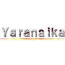 Ｙａｒａｎａｉｋａ (attack on Abe)