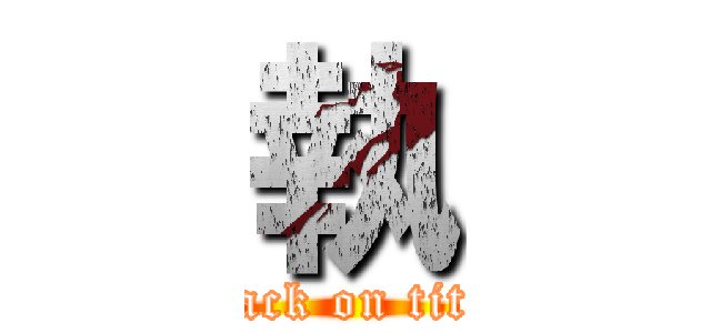 執 (attack on titan)