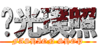阳光璞照 (FASHION SHOP)