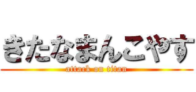 きたなまんこやす (attack on titan)