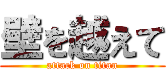 壁を越えて (attack on titan)