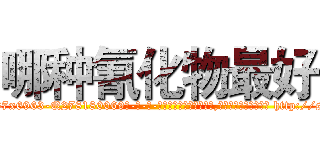 哪种氰化物最好 (哪种氰化物最好【电-186x2687x6963-Q278180069元-吉-药-业】我们做的是长期生意,靠的是老客户长期支持 http://sngk.net/0jdZXg
)