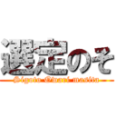 選定のそ (Sigoto Owari masita)