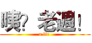 咦？老週！ (a lie )