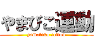 やまびこ運動 (yamabiko action)