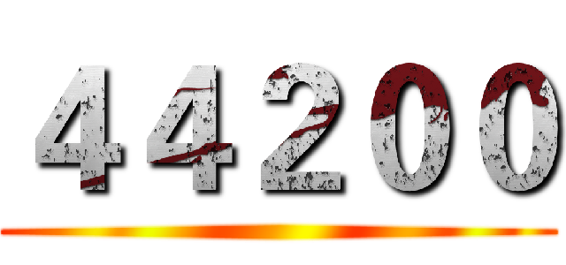 ４４２００ ()