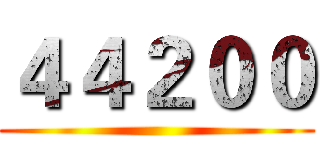 ４４２００ ()