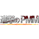 進撃のＰＭＭ (attack on PrismaticMusic)