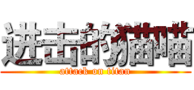 进击的猫喵 (attack on titan)
