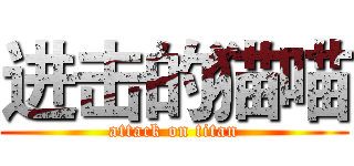 进击的猫喵 (attack on titan)