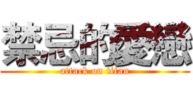 禁忌的愛戀 (attack on titan)