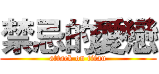 禁忌的愛戀 (attack on titan)