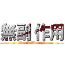 無副 作用 (Don't Worry.)