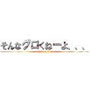 そんなグロくねーよ、、、 (attack on titan)