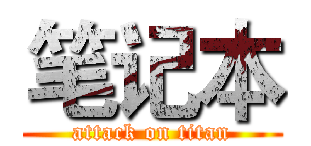 笔记本 (attack on titan)