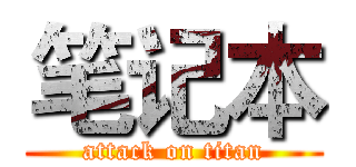 笔记本 (attack on titan)