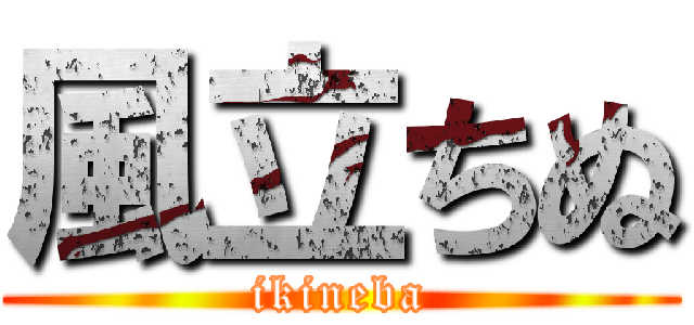 風立ちぬ (ikineba)