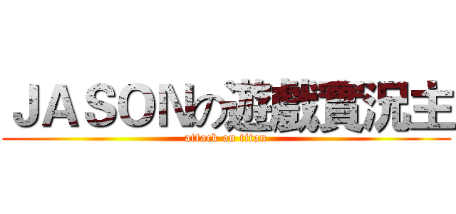 ＪＡＳＯＮの遊戲實況主 (attack on titan)