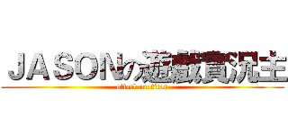 ＪＡＳＯＮの遊戲實況主 (attack on titan)
