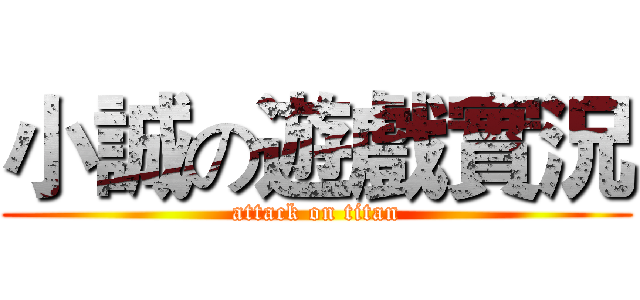 小誠の遊戲實況 (attack on titan)