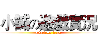 小誠の遊戲實況 (attack on titan)